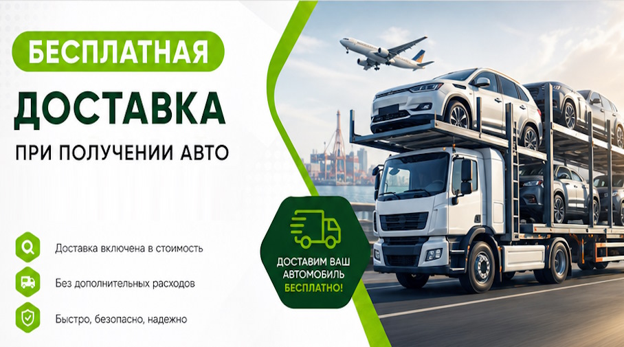 Акция! Бесплатная доставка по Рязани при получении авто